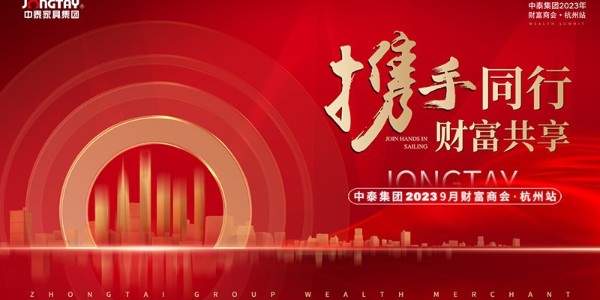 攜手同行.財富共享——中泰集團財富商會（huì）杭州站圓滿成功！