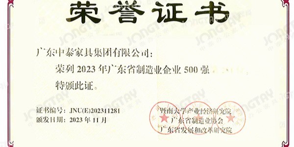 喜訊  中泰家具集團蟬聯2023年廣東省製造業企業（yè）500強榮譽榜！