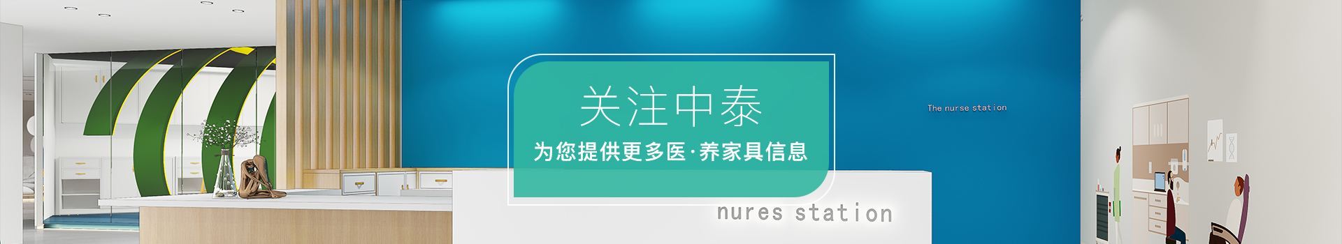 關注中泰,為您提供更多醫養家具信息