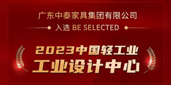 榮譽加冕！| 中泰家具入選（xuǎn）2023中國輕工業工（gōng）業設（shè）計（jì）中心