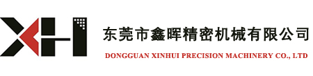 東莞市17c在线观看精密機械有限公司